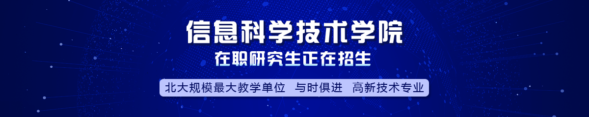 北京大學——信息科學技術學院