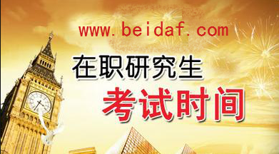 北京大學在職研究生報考時間 北京大學在職研究生報考時間